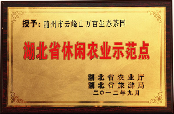 湖北省休閒農(nóng)業(yè)示範點(diǎn)