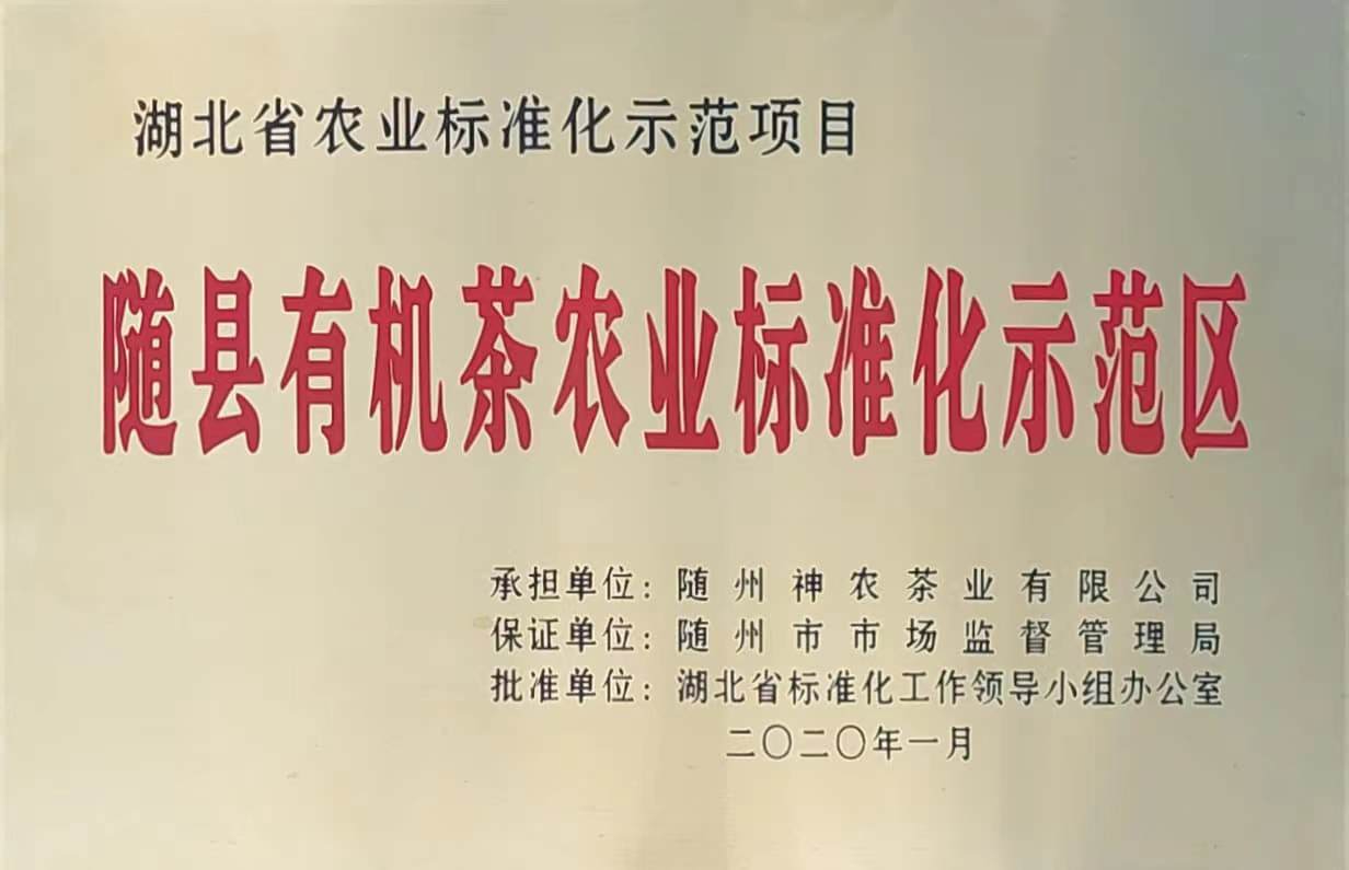 隨縣有機(jī)茶農(nóng)業(yè)標(biāo)準(zhǔn)化示範區(qū)