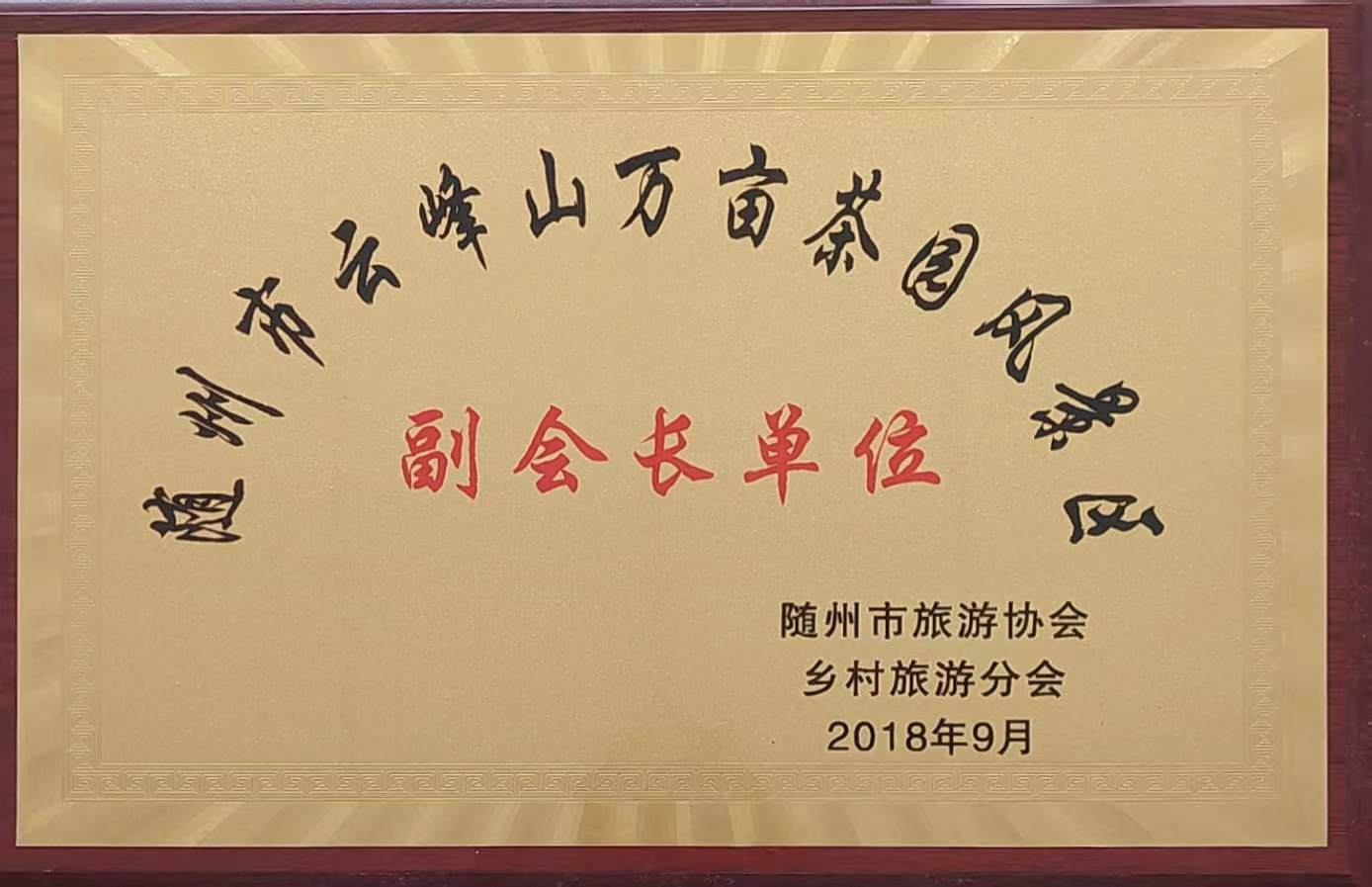 隨州市旅遊協(xié)會(huì)副會(huì)長(zhǎng)單位（2018.9）.jpg