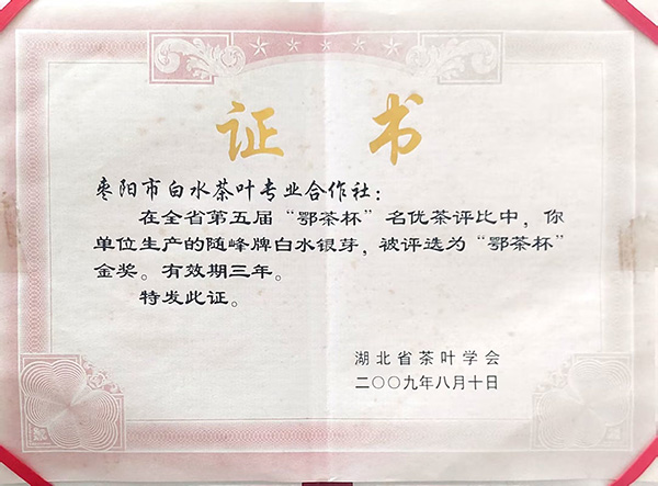 白水銀芽在第五屆」鄂茶杯「中獲金獎(jiǎng)（2009.8）.jpg